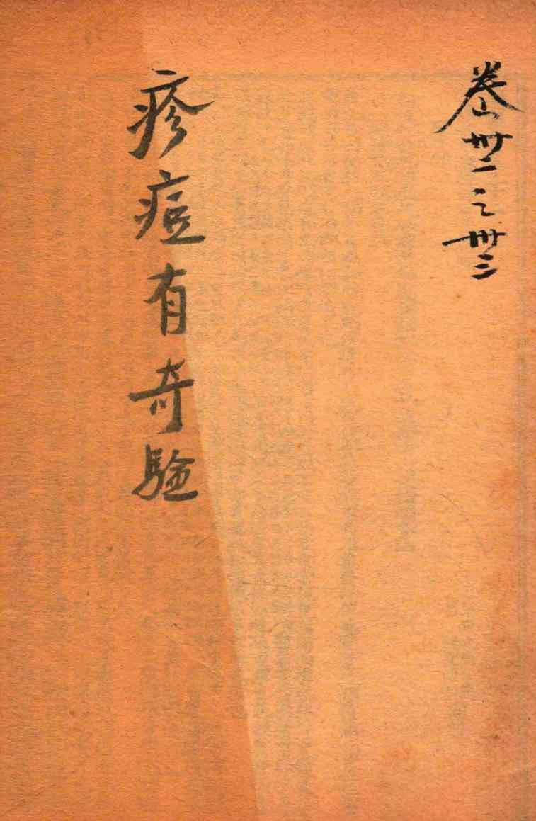 疡医大全  卷32-33